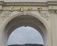 重庆石柱中学
