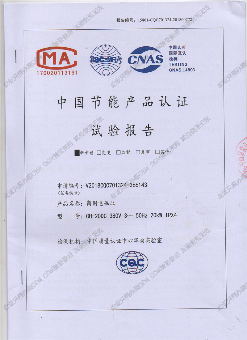 <b>中国节能产品认证试验报告</b>